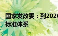 国家发改委：到2026年底 基本建成国家数据标准体系