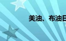 美油、布油日内跌幅达1%