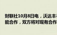 财联社10月8日电，沃达丰与谷歌在欧洲和非洲深化人工智能合作，双方将对现有合作关系进行为期十年的战略扩展。