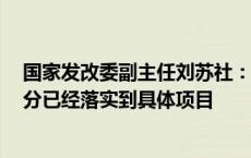 国家发改委副主任刘苏社：今年近6万亿的政府投资绝大部分已经落实到具体项目