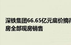 深铁集团66.65亿元底价摘得宝安区涉宅用地 地块内商品住房全部现房销售