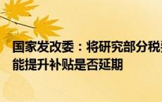 国家发改委：将研究部分税费支持失业保险、援企稳岗、技能提升补贴是否延期