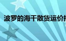 波罗的海干散货运价指数跌至逾一个月低位