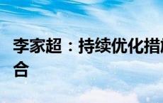 李家超：持续优化措施促进大湾区金融市场融合