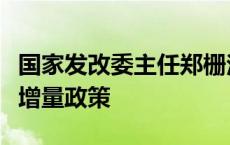 国家发改委主任郑栅洁：国家加力推出一揽子增量政策