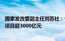 国家发改委副主任刘苏社：今年以来吸引民间资本参与重大项目超3000亿元