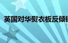 英国对华熨衣板反倾销措施发起过渡性审查