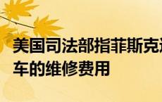 美国司法部指菲斯克违法要求客户支付召回汽车的维修费用