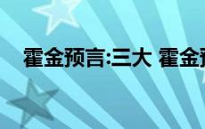 霍金预言:三大 霍金预言第三次世界大战 