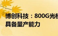 博创科技：800G光模块/AOC/AEC系列产品具备量产能力