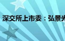 深交所上市委：弘景光电首发10月14日上会