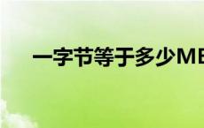 一字节等于多少MB 一字节等于多少b 