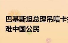 巴基斯坦总理吊唁卡拉奇中企车队遭袭事件遇难中国公民