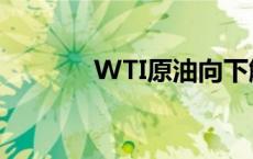 WTI原油向下触及75美元/桶