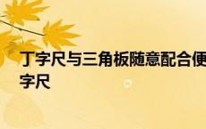 丁字尺与三角板随意配合便可画出65度的倾斜线对不对 丁字尺 