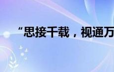 “思接千载，视通万里”的恢宏历史想象