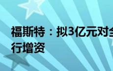 福斯特：拟3亿元对全资子公司泰国福斯特进行增资