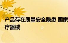 产品存在质量安全隐患 国家药监局：暂停进口韩国一机构医疗器械