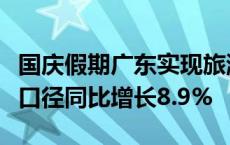 国庆假期广东实现旅游收入536.9亿元 按可比口径同比增长8.9%