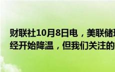 财联社10月8日电，美联储理事库格勒表示，劳动力市场已经开始降温，但我们关注的是趋势，而不是单一的数据。