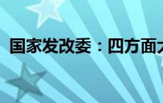 国家发改委：四方面大力实施就业优先战略