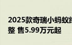 2025款奇瑞小蚂蚁纯电两门车上市：车机调整 售5.99万元起