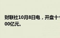 财联社10月8日电，开盘十七分钟，沪深两市成交额突破5000亿元。