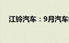 江铃汽车：9月汽车销量同比增长1.06%