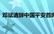 邓斌请辞中国平安首席投资官 郭世邦将接棒