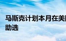 马斯克计划本月在美国宾西法尼亚州为特朗普助选