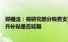 郑栅洁：将研究部分税费支持失业保险、援企稳岗、技能提升补贴是否延期