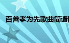 百善孝为先歌曲简谱图片 百善孝为先歌曲 