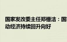 国家发改委主任郑栅洁：国家加力推出一揽子增量政策，推动经济持续回升向好