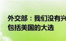 外交部：我们没有兴趣干涉任何国家的内政 包括美国的大选