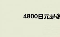 4800日元是多少 4800日元 