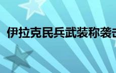 伊拉克民兵武装称袭击以色列境内五处目标