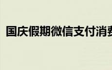 国庆假期微信支付消费总笔数同比增长20%