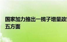 国家加力推出一揽子增量政策：推动房地产市场止跌回稳等五方面