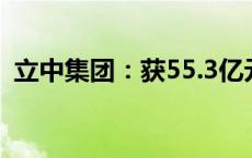 立中集团：获55.3亿元铝合金车轮定点合同