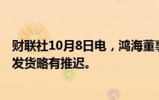 财联社10月8日电，鸿海董事长刘扬伟表示，GB200服务器发货略有推迟。