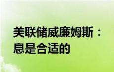 美联储威廉姆斯： “随着时间推移”再次降息是合适的