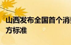 山西发布全国首个消费维权服务站建设省级地方标准