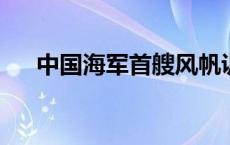 中国海军首艘风帆训练舰访问斯里兰卡