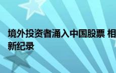 境外投资者涌入中国股票 相关基金大肆吸金数十亿美元创下新纪录