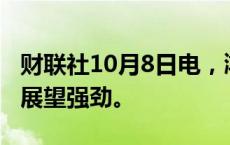 财联社10月8日电，鸿海董事长表示，第四季展望强劲。