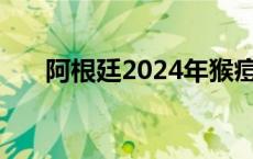 阿根廷2024年猴痘确诊病例增至70例