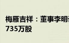 梅雁吉祥：董事李明计划集中竞价减持不超过735万股