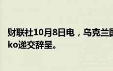 财联社10月8日电，乌克兰国家铁路公司的CEO Lyashchenko递交辞呈。