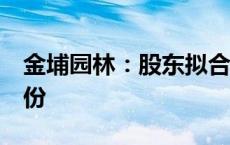 金埔园林：股东拟合计减持不超过2%公司股份