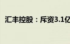 汇丰控股：斥资3.1亿港元回购439.44万股